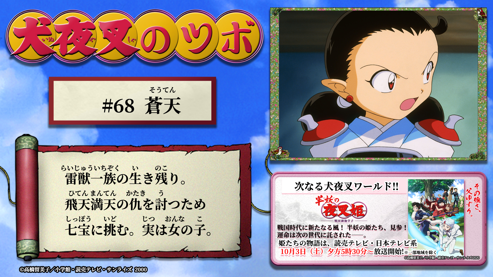 半妖の夜叉姫 犬夜叉のツボ 68 本日の 犬夜叉のツボ は 68 蒼天 の投稿をお届けします 半妖の夜叉姫 は 読売テレビ 日本テレビ系 10月3日 土 夕方5時30分 放送開始 一部地域を除く 公式サイト T Co Gqiowtuq18 半妖の
