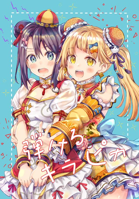 8/16(日)開催BDP10th 新刊「弾けるキラピカ」B5/28P/500円  みさここ・ほのぼのコメディ漫画です。よろしくお願いします!#BDP10
<書店委託>
https://t.co/I4Hkpa1rIx 