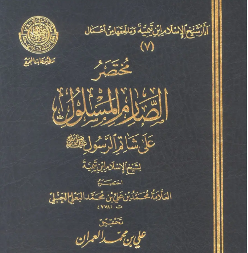 The popular book by Shaykhul Islaam Ibn Taimiyyah (May Allah be pleased with him) entitled ‘The unsheathed sword against whoever insults the Messenger’ has no doubt been at the top of any intellectual debate on this issue. Someone who has lived in some golden years & published