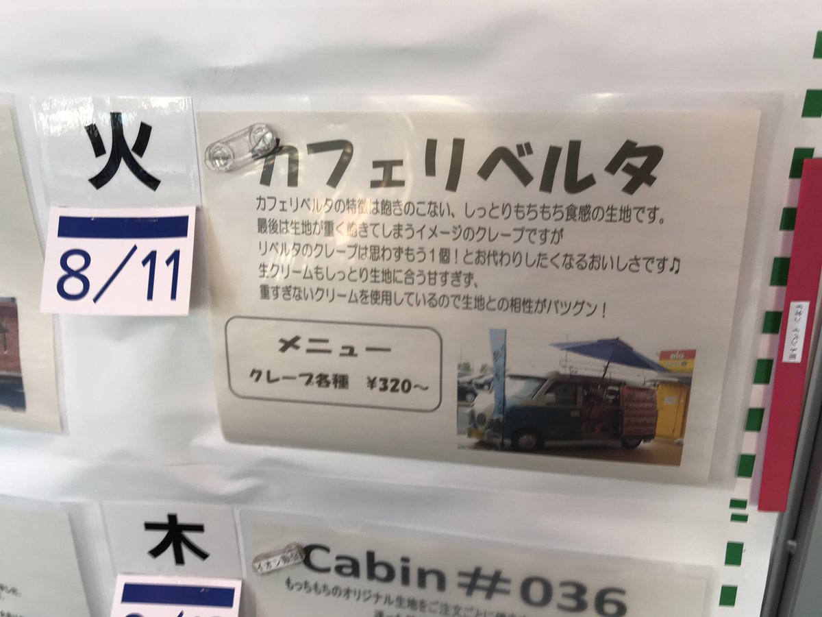 Uzivatel 妙典 Me 妙典の情報屋 Na Twitteru 妙典イオンの敷地内に出没するキッチンカーのスケジュールがイオンの入口 フードコート側 に貼ってありました 今日はクレープ屋さん来てましたね
