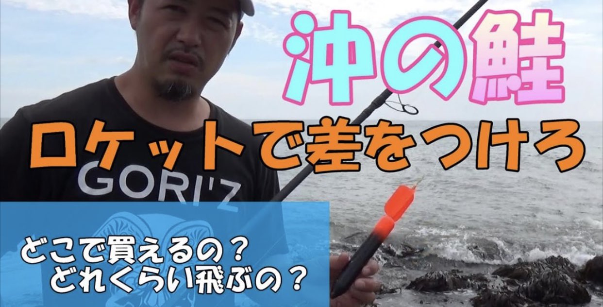 釣りお宅としや ロケット フカセ釣りについて質問も多いので動画にしてみました 強力な武器になるのでオススメですよ 鮭釣り ロケットで数を伸ばせ 飛ばしウキ使い方 T Co Cee5jbkpoj 釣りお宅 Youtube 鮭 鮭釣り アキアジ フカセ