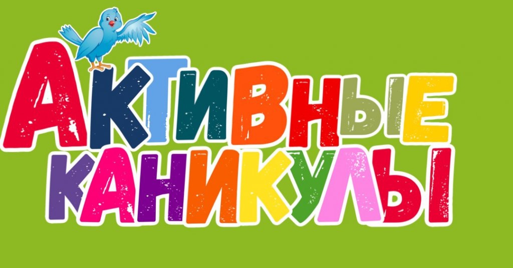 План активных каникул на август. 
cloud.mail.ru/public/2u2D/5k…