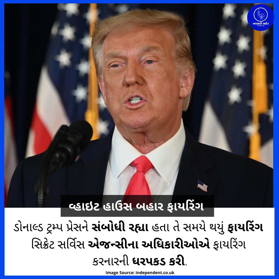 NavsariShaher's tweet photo. વ્હાઇટ હાઉસ બહાર ફાયરિંગ 

ડોનાલ્ડ ટ્રમ્પ પ્રેસને સંબોધી રહ્યા હતા તે સમયે થયું ફાયરિંગ . #WhiteHouse #DonaldTrump #BreakingNews #NavsariShaher https://t.co/ECnZRgQkrq