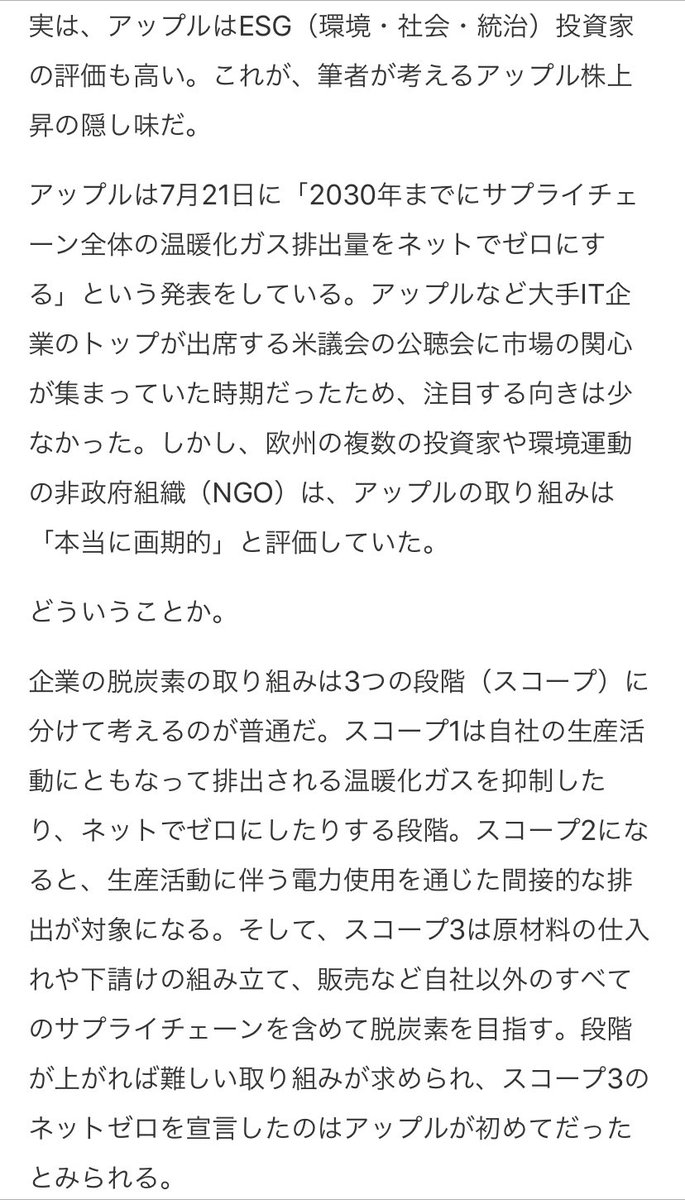 saruesteacher's tweet photo. その象徴がApple。

Appleは先日、時価総額世界一位に返り咲いた。今、ESG（環境・社会・統治）という点において厳しい目が向けられている中、Appleは2030年までにサプライチェーン全体での温室効果ガスの排出量を0にすることを目標としている。

大きな利益を上げつつ、環境保全にも寄与。イイネ。
→ https://t.co/aOOKwPsrGj