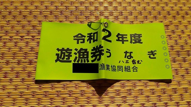 うなぎの遊魚券を買ってきました。
去年はあまりウナギ釣りに行けなかったので、今年は蒲焼が食べたいです！
ミミズも捕まえてきたので、近いうちに行ってこようと思います！