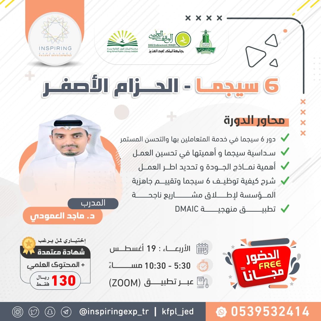 Monazzem's tweet photo. قلل من نسبة إمكانية حدوث الأخطاء وزد من نسبة النجاح 

✨في دورة: ٦سيجما- الحزام الأصفر✨
مع المدرب: د. ماجد العمودي

♦️بحضور مجاني♦️ 

▪️الأربعاء ١٩أغسطس
▪️#اونلاين عبر زووم 

للتسجيل:
https://t.co/fERdUHKzaL
الكود: A15
للاستفسار:
https://t.co/2sYvAGdFXL
#دورات_تدريبية_معتمدة https://t.co/ecwRpuCKc1