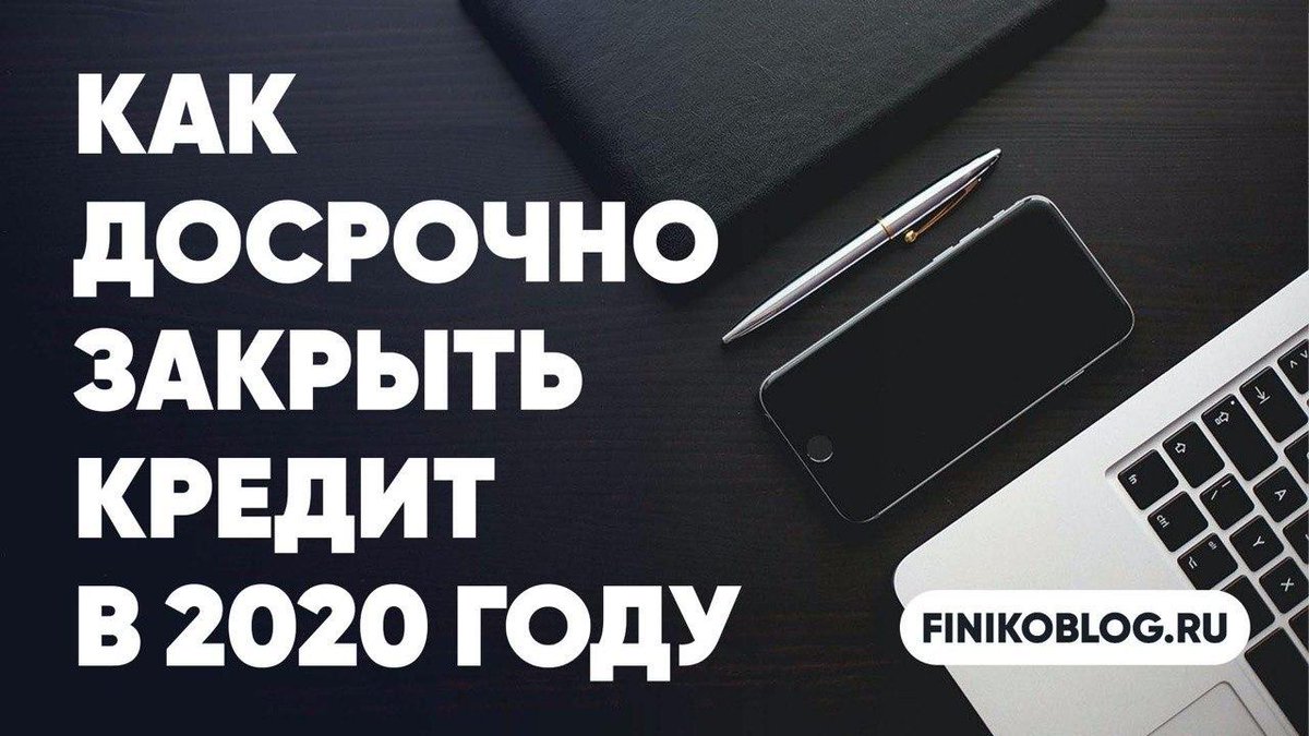 Finiko_Blog's tweet image. Как досрочно закрыть кредит в 2020 году

Читайте в Финико Блог: finikoblog.ru/kak-dosrochno-…..

youtu.be/ZwH7JRIdeU4