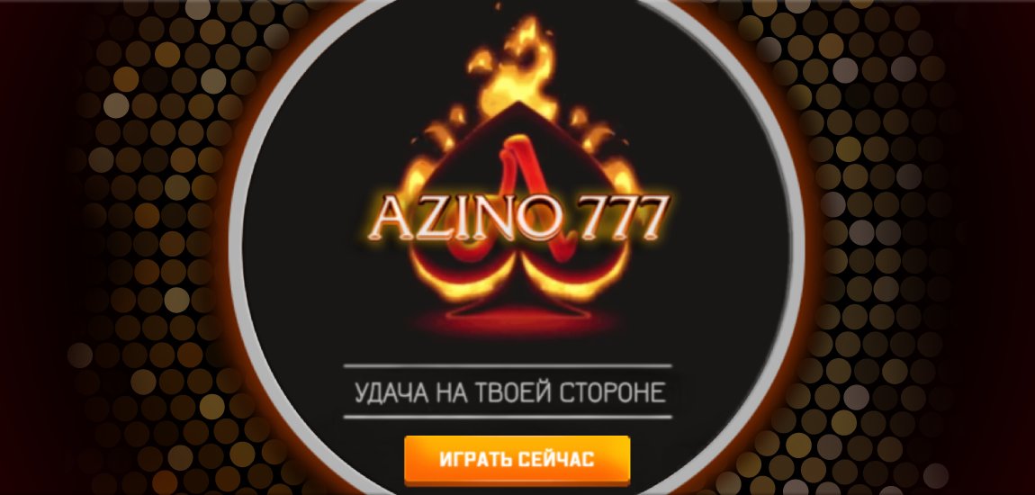 Azino777 зеркало сайта az official27