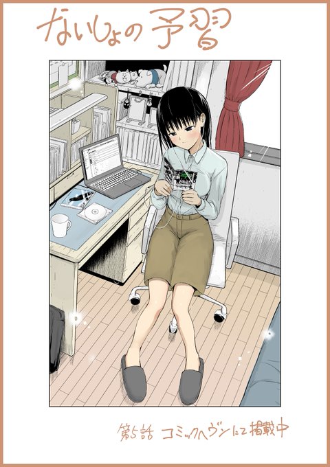 発売中のコミックヘヴンにて「ないしょの予習」第5話掲載中です!南さんメインの回です。ぜひ読んでください!!
また、ニコニコ静画にて第4話(後編)が公開されました。こちらもご興味ありましたらぜひ!!

https://t.co/JudY0f7p4T 