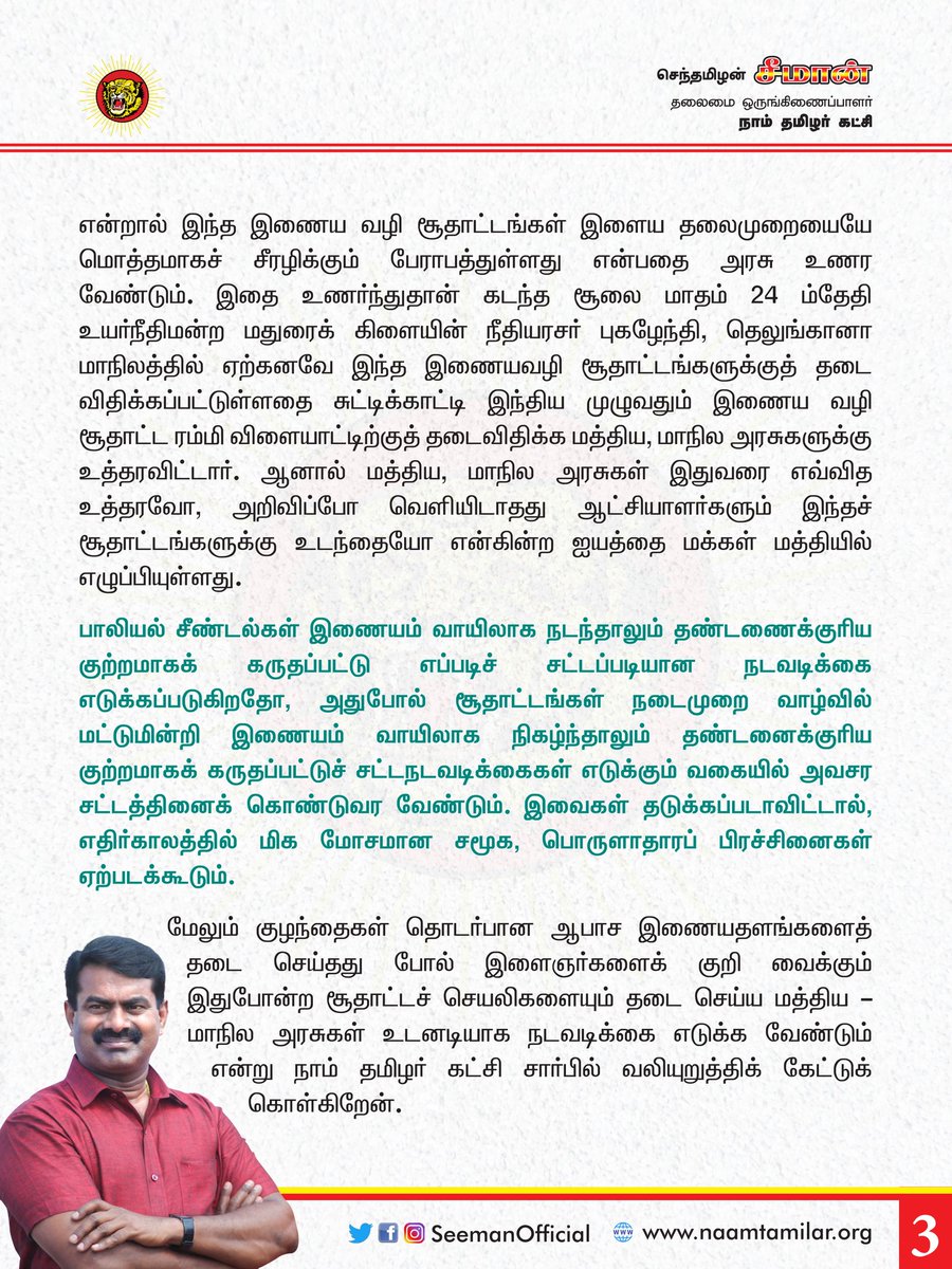 SeemanOfficial's tweet image. இணையவழி நிகழ்நிலை சூதாட்ட விளையாட்டுகளைத் தடை செய்ய வேண்டும்!
- சீமான் | நாம் தமிழர் கட்சி bit.ly/2Fe5JRa

 #BanOnlineRummyGambling