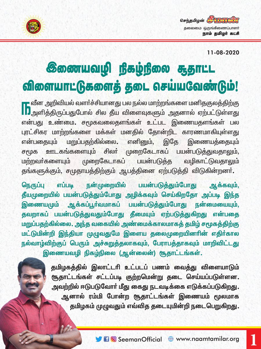 SeemanOfficial's tweet image. இணையவழி நிகழ்நிலை சூதாட்ட விளையாட்டுகளைத் தடை செய்ய வேண்டும்!
- சீமான் | நாம் தமிழர் கட்சி bit.ly/2Fe5JRa

 #BanOnlineRummyGambling