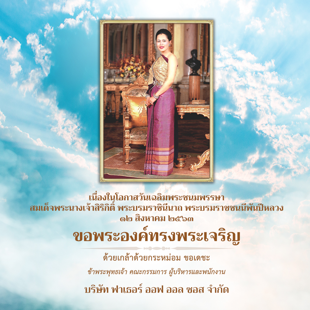 Made_By_Todd's tweet photo. เนื่องในโอกาสวันเฉลิมพระชนมพรรษา
สมเด็จพระนางเจ้าสิริกิติ์ พระบรมราชินีนาถ พระบรมราชชนนีพันปีหลวง 
๑๒ สิงหาคม ๒๕๖๓
ขอพระองค์ทรงพระเจริญ
  
ด้วยเกล้าด้วยกระหม่อม ขอเดชะ
ข้าพระพุทธเจ้า คณะกรรมการ ผู้บริหารและพนักงาน บริษัท ฟาเธอร์ ออฟ ออล ซอส จำกัด https://t.co/xodMpadexV