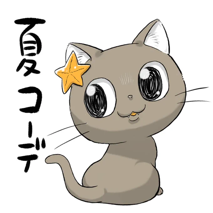 うちのネコは飼い主に優しい。
「夏コーデ」

#猫漫画 #保護猫 #うちのネコは飼い主に優しい 