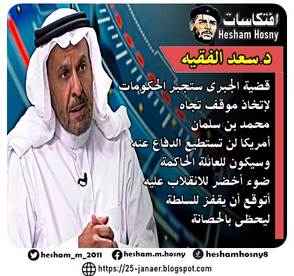 د.سعد الفقيه  قضية الجبرى ستجبر الحكومات  لإتخاذ موقف تجاه محمد بن سلمان  أمريكا لن تستطيع الدفاع عنه  وسيكون للعائلة الحاكمة  ضوء أخضر للانقلاب عليه أتوقع أن يقفز للسلطة  ليحظى بالحصانة