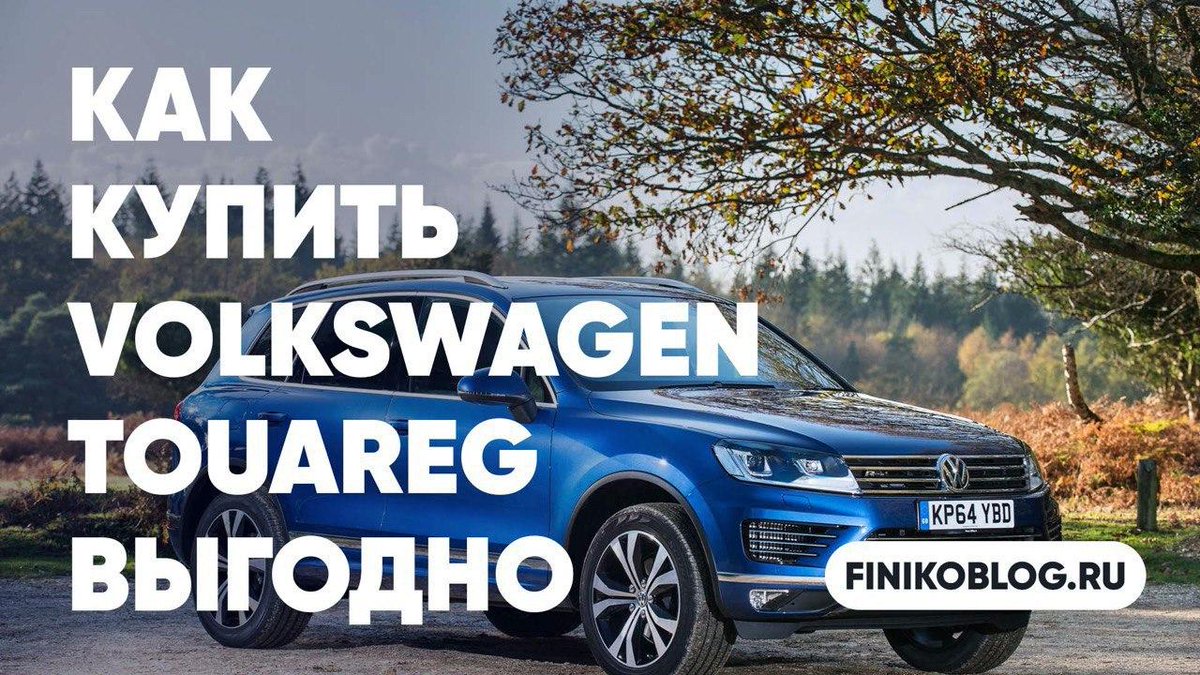 Finiko_Blog's tweet image. Как купить Volkswagen Touareg выгодно
Читайте в Финико Блог: finikoblog.ru/kak-kupit-volk…..

youtu.be/Dj62__izydw