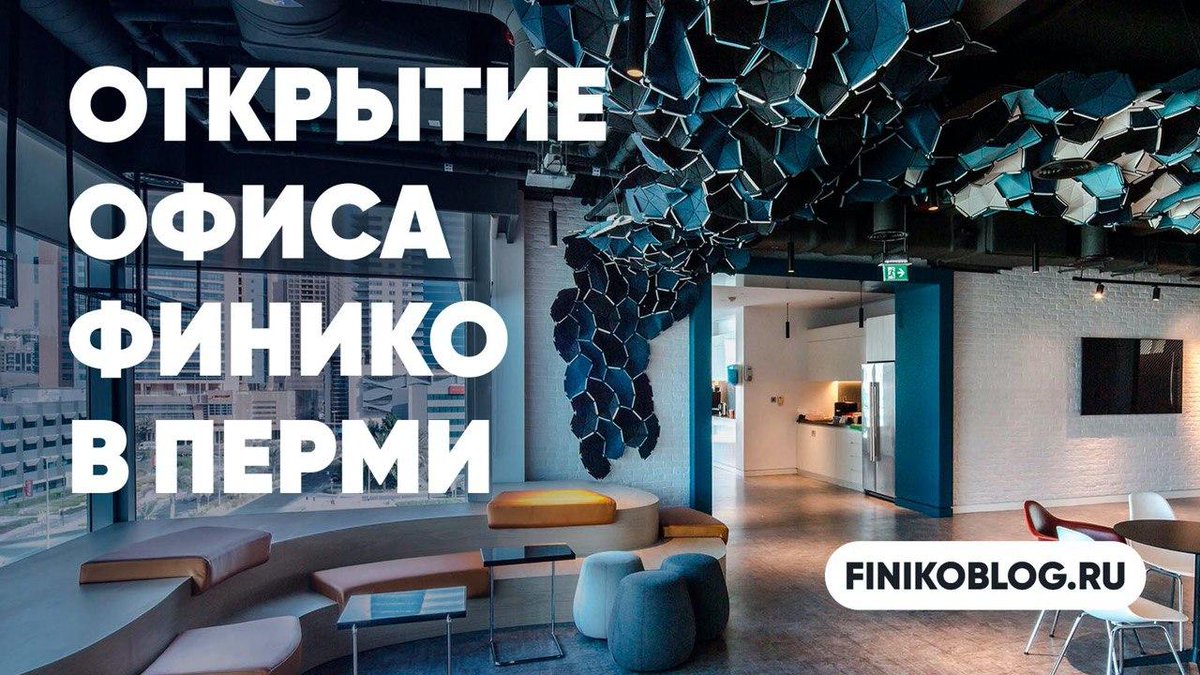 Finiko_Blog's tweet image. Открытие офиса Финико в Перми

Читайте в Финико Блог: finikoblog.ru/otkrytie-ofisa…..

youtu.be/-txf9uC3RQg