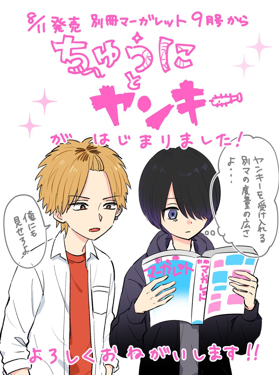 Uzivatel 柴日和 しば ひより Na Twitteru 告知 試し読みもあげましたが 今日発売の別マ9月号から ちゅうにとヤンキー という漫画を連載させていただくことになりました よければ読んでください よろしくおねがいします