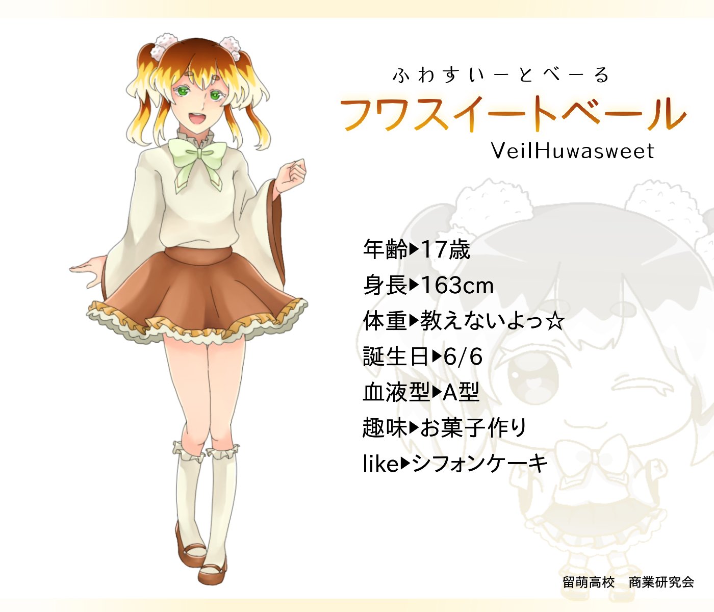 るるもっぺーず 留萌高校商業研究会 キャラクター紹介 フワスイートベール 留萌高校開発商品の 米留 をモチーフにしたキャラクターです ふわふわで甘く虜になってしまいます あたしふわっふわなもの大大大好き フワッスイ ト お菓子