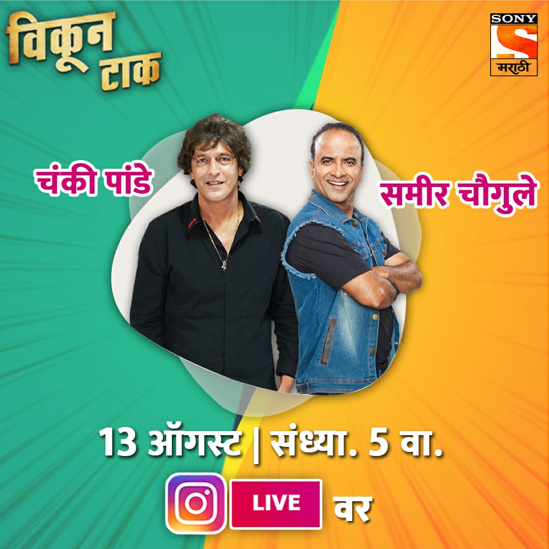 sonymarathitv's tweet photo. तुम्ही येताय नं या विनोदी जोडीची लाइव्ह धमाल पाहायला?
13 ऑगस्टला संध्याकाळी 5 वा.
पाहा, विकून टाक चित्रपटाचा वर्ल्ड टेलिव्हिजन प्रिमियर 
16 ऑगस्टला दु.1 वा. आणि संध्या. 7 वा. 

#विकूनटाक । #VikunTaak
#सोनीमराठी | #SonyMarathi
#विणूयाअतूटनाती | #VinuyaAtutNat https://t.co/gCJy0D14QH