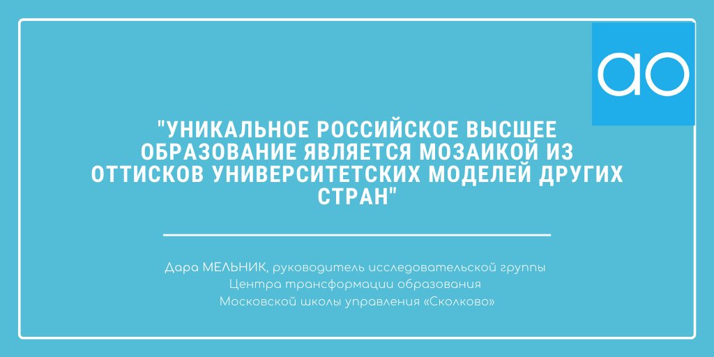 🤩Вас копируют? Значит, вы успешны. Руководитель исследовательской группы центра трансформации образования Московской школы управления «Сколково» Дара Мельник - о стратегии и тактике заимствования в сфере высшего образования:akvobr.ru/strategiya_i_t…