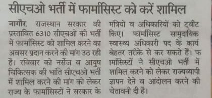 पूरे हिंदुस्तान के फार्मासिस्ट साथियोँ को <a href="/drharshvardhan/">Dr Harsh Vardhan</a> सर आपसे निवेदन है कि हम लोगो को नर्सिंग ओर आयुष साथियोँ की भांति CHO ( Community Health Officer)भर्ती में शामिल जरूर करे, हम बेहतर कार्य कर के दिखाएंगे
<a href="/ashokgehlot51/">Ashok Gehlot</a> <a href="/RaghusharmaINC/">Dr. Raghu Sharma</a> <a href="/artizzzz/">Arti Dogra</a> <a href="/MoHFW_INDIA/">Ministry of Health</a> <a href="/RajCMO/">CMO Rajasthan</a>