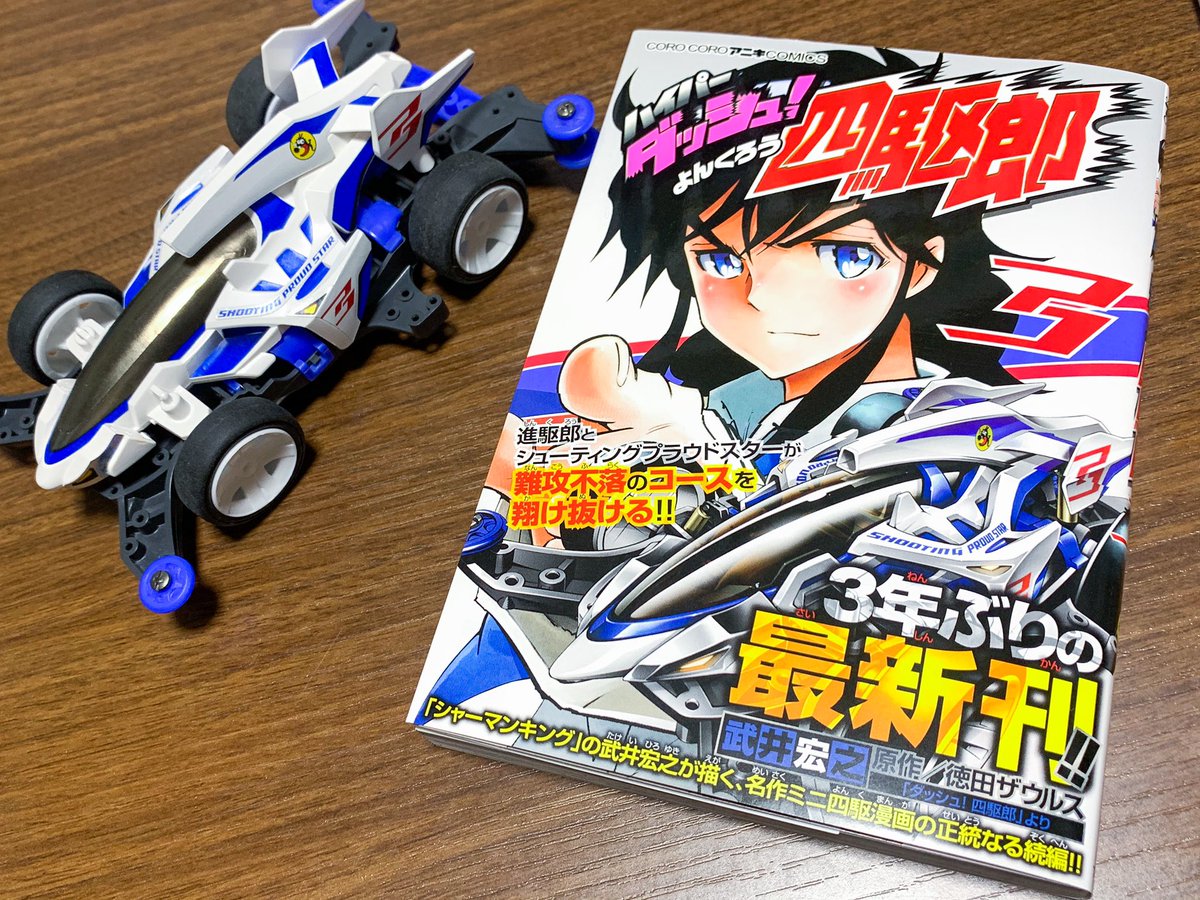 ট ইট র べい８ 武井宏之先生のハイパーダッシュ 四駆郎3巻購入 2巻から3年も経ってたか 4巻は来月らしい 巻末ふろくでコロコロ関連のイラスト 記事が再掲載されてる ネクロズマもいるw