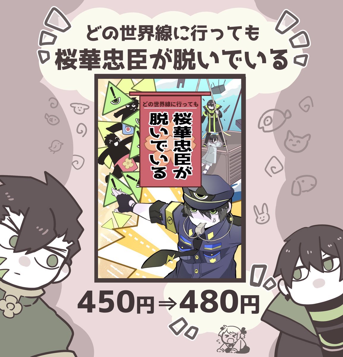 【お知らせ】

BOOTH様の決済手数料が
変更されるみたいです。
それに伴い今「misomikomi」で
出させていただいている
コンパス 本の価格を
今月の26日に
450円から480円に変更いたします…?‍♀️

全年齢のギャグ本となっております?
よろしくお願いします。

https://t.co/2Q01NFJKBO 