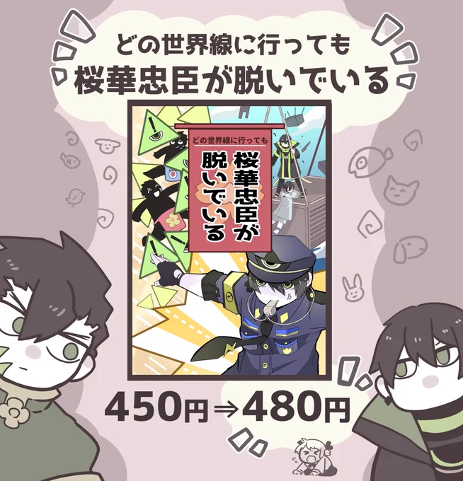 【お知らせ】

BOOTH様の決済手数料が
変更されるみたいです。
それに伴い今「misomikomi」で
出させていただいている
コンパス 本の価格を
今月の26日に
450円から480円に変更いたします…?‍♀️

全年齢のギャグ本となっております?
よろしくお願いします。

https://t.co/2Q01NFJKBO 