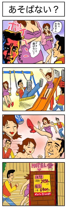 あそばない? 