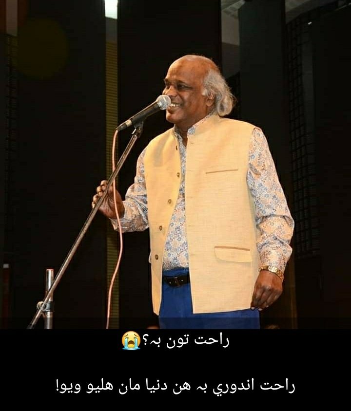 SolangiTani's tweet photo. Ap kaa klaaaaM , wah bhae wah!! 
Ap kaa andaaaz , wah bhae wah!!
Ap kiii guftaaar , wah bhae wah!!
This world is mortal every one have to go but Sr youR work will remain shine forever...
#RahatIndori https://t.co/9piigWddtT