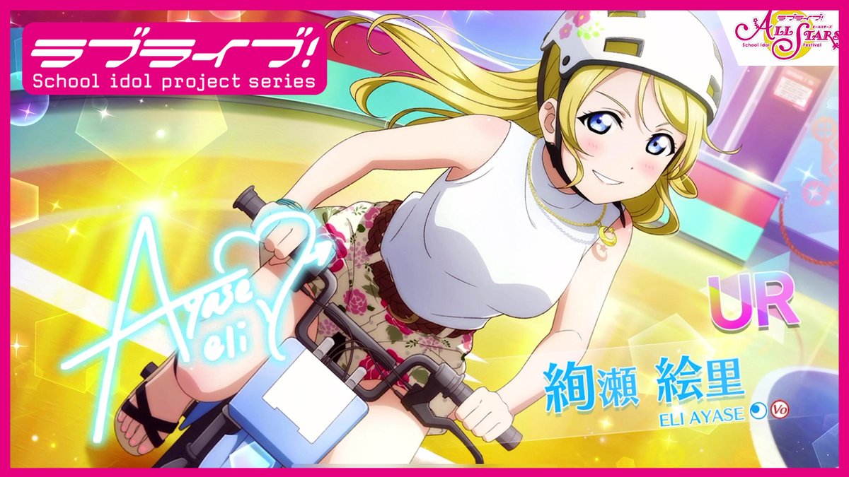 ラブライブ シリーズ公式 スクスタur獲得演出 絢瀬絵里 優勝は 私のものよ のur獲得演出をyoutube ラブライブ シリーズ公式チャンネルにて公開 T Co Bvxmwktdfh 開催中のイベントガチャにて新登場 是非チェックしてみて ラブライブ シリーズ公式 スクスタur獲得演出 絢瀬絵里 優勝は 私のものよ のur獲得演出をyoutube ラブライブ シリーズ公式チャンネルにて公開 T Co Bvxmwktdfh 開催中のイベントガチャにて新登場 是非チェックしてみて