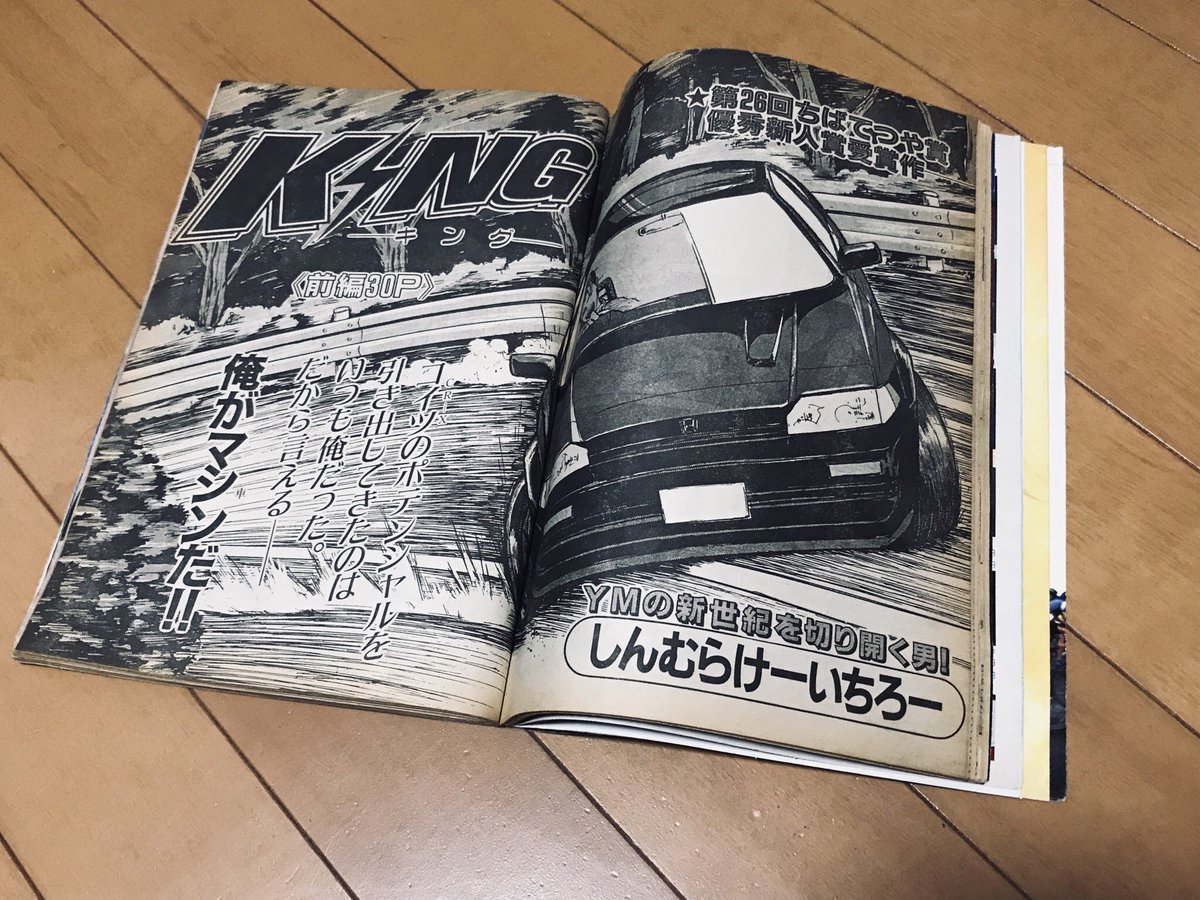 しんむらけーいちろー マッハ車検物語 発売中 懐かしい本 1 ヤングマガジン やはり 懐かしい本の 一番バッターは この 自分が初掲載した 1992年のヤングマガジンだよね 漫画は モチロン King グラビアがデビュー間際の飯島愛サンと言うのが