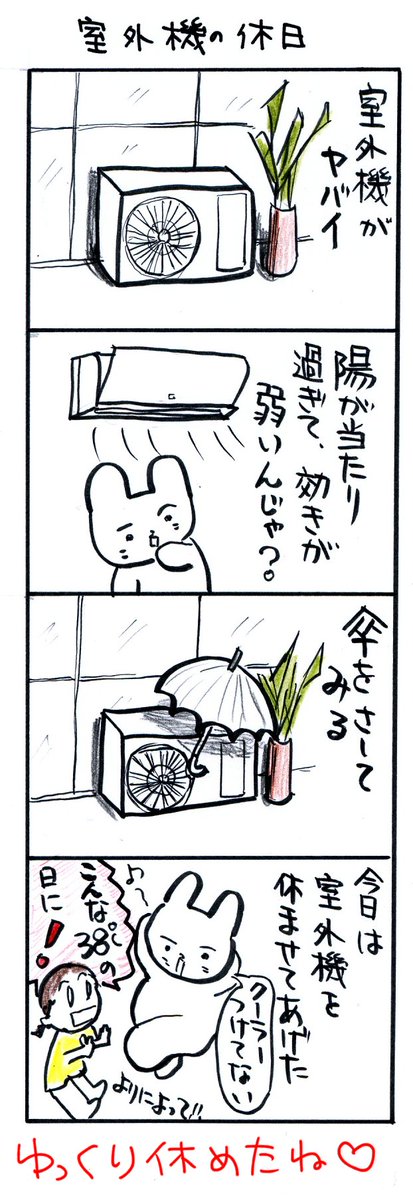 #四コマ漫画
#室外機の休日 