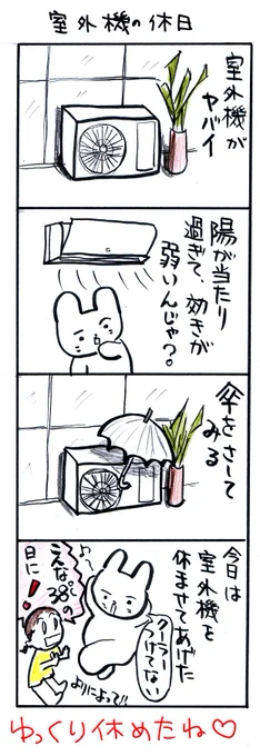 #四コマ漫画
#室外機の休日 