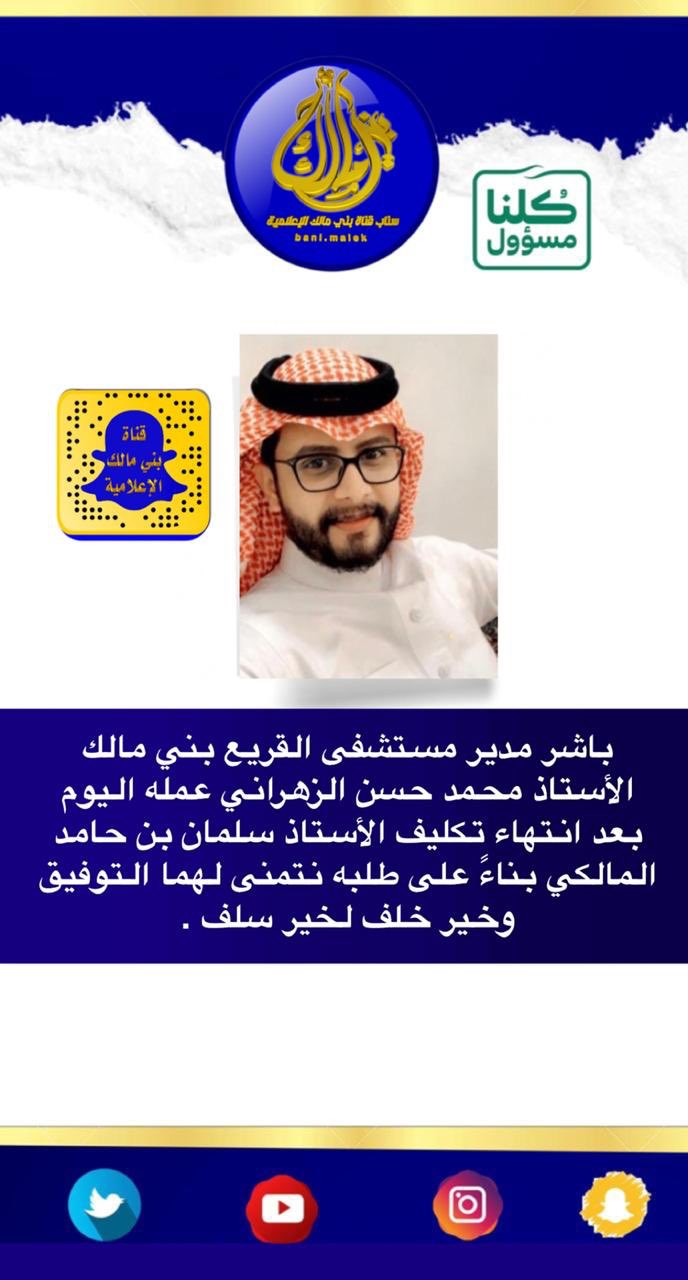 Uzivatel Abuzkiابو زكي Na Twitteru باشر مدير مستشفى القريع بني مالك الأستاذ محمد حسن الزهراني عمله اليوم بعد انتهاء تكليف الأستاذ سلمان حامد المالكي بناء على طلبه نتمنى لهما التوفيق وخير خلف
