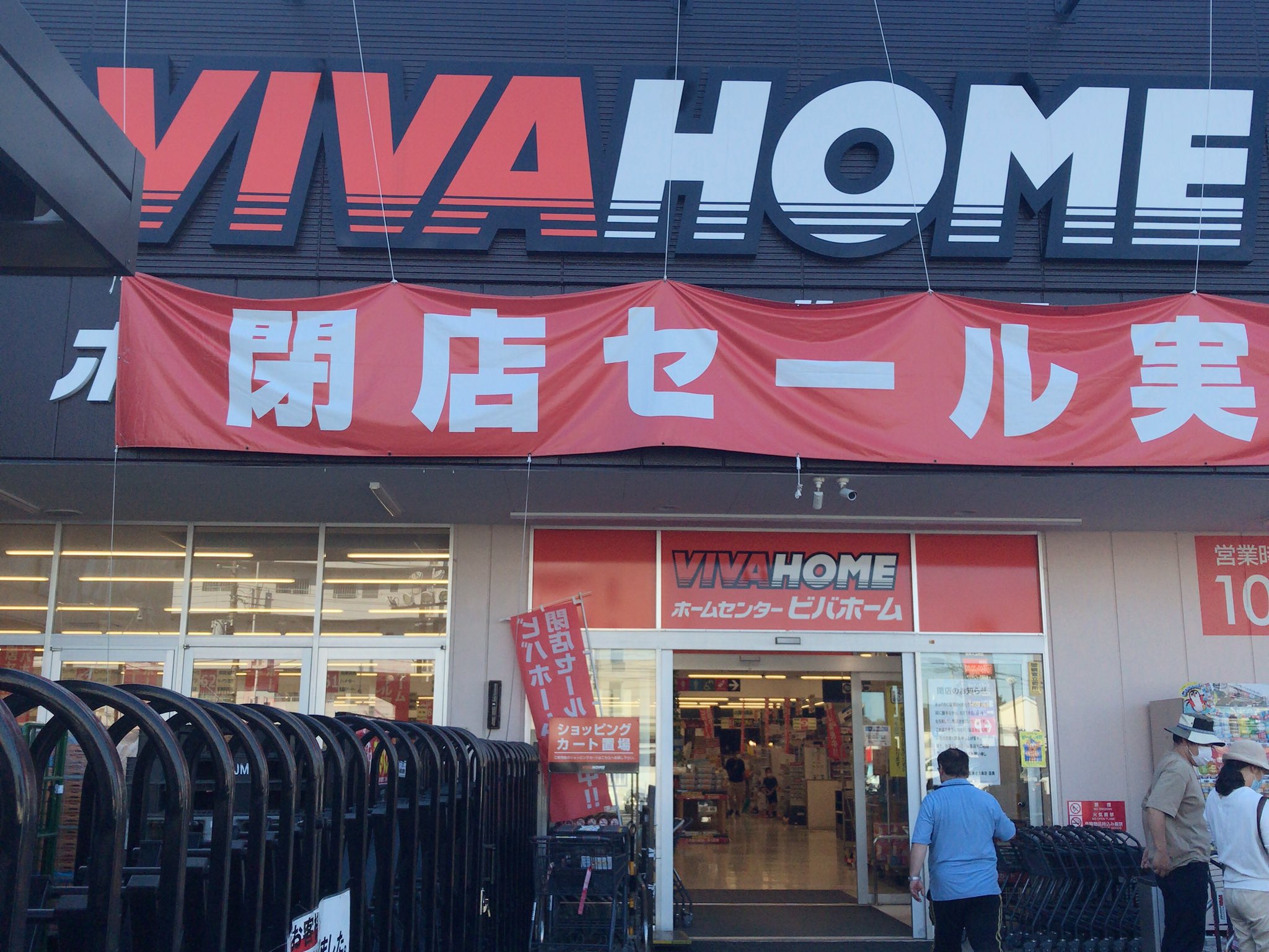 武蔵境人 ビバホーム田無芝久保店 閉店セール 8月16日 日 で閉店とのこと 5割引商品多数あり ただし 既に棚はスカスカです 以前いなげやだった所 T Co Iaicvph73t Twitter