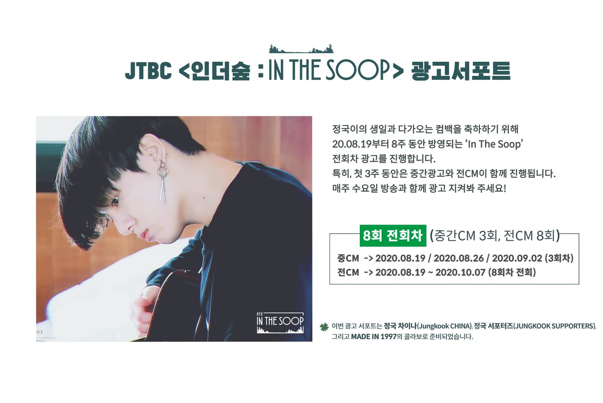 Me, @Jungkook__China and @supporter_jk together publish Jungkook ads for JTBC In the soop in all 8 episodes for 2 months long and special for first 3 episodes will have more of Jungkook ad in the middle of the show!! to make sure no one is going to miss it. It’s gonna be cool💜