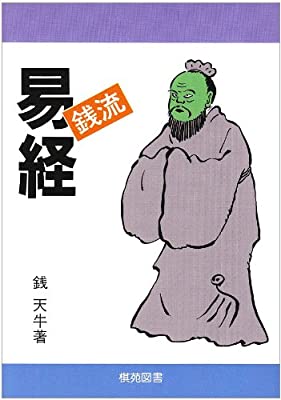 アマゾネス・キスを読んで易占やるようになったという報告、嬉しいですよね。易占いするためにはオリジナルの易経と、さらに解説書が必要だと思うんですが、わたしの好きな解説書はこちらです。もう絶版?らしくプレミアついてますね…。こちらの本、めちゃ面白いです。https://t.co/jxnf2cMtVJ 