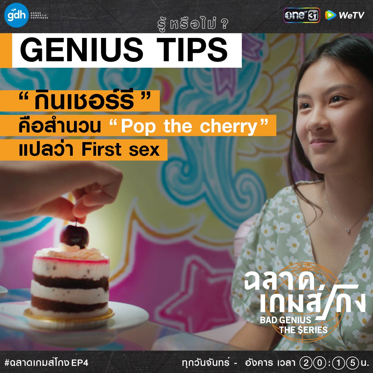 เกรซหนีไปปปปปปปป! ><

#ฉลาดเกมส์โกงEP4
#ฉลาดเกมส์โกง 
ดูสด #ช่องวัน31 ทุกวันจันทร์-อังคาร เวลา 20:15 น.
ดูออนไลน์ทาง #WeTVth เท่านั้น