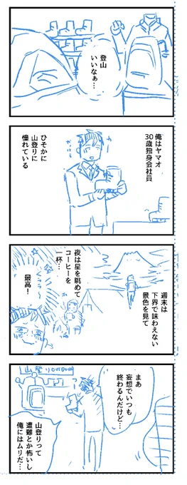 ヤマップさんの広告漫画ネームを描きました 山登りはしたことなくてアニメの「ゆるキャン」を見てソロキャンに憧れている気持ちを加えてエピソードを脚色しました。 胸の大きなお姉さんと登山初心者の主人公の4コマです #ヤマップ #PR #コルクラボマンガ専科 