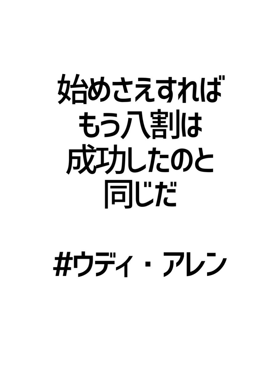 みんなの厳選名言集 始めさえすれば もう八割は 成功したのと同じだ ウディ アレン 名言 格言 金言 拡散希望 Rt歓迎 T Co Zqvcuz3yee Twitter