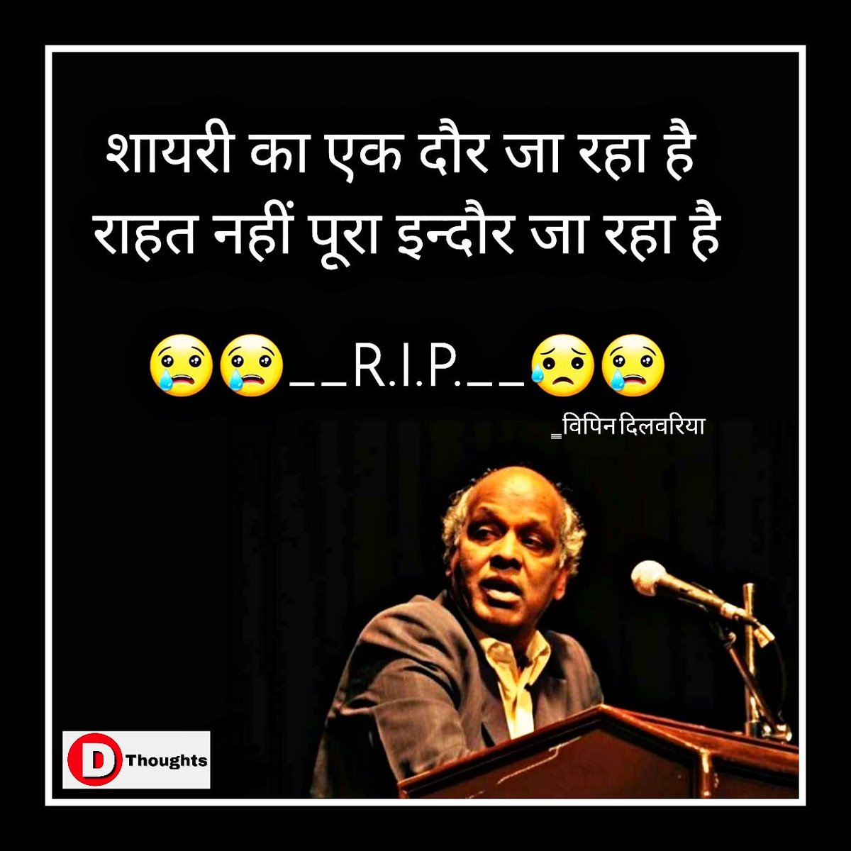 vipindilwarya's tweet image. आज मशहूर शायर राहत इंदौरी का दिल का दौरा पड़नें से निधन,,,,,😢😢😢😢😢😢😢😢😢😢😢😢
शायरी का एक दौर जा रहा है,,,,!!
राहत नहीं पूरा इन्दौर जा रहा है,,!!
#riprahatindori #rip 
#d_thoughts #vipin_dilwarya #writerdilwarya