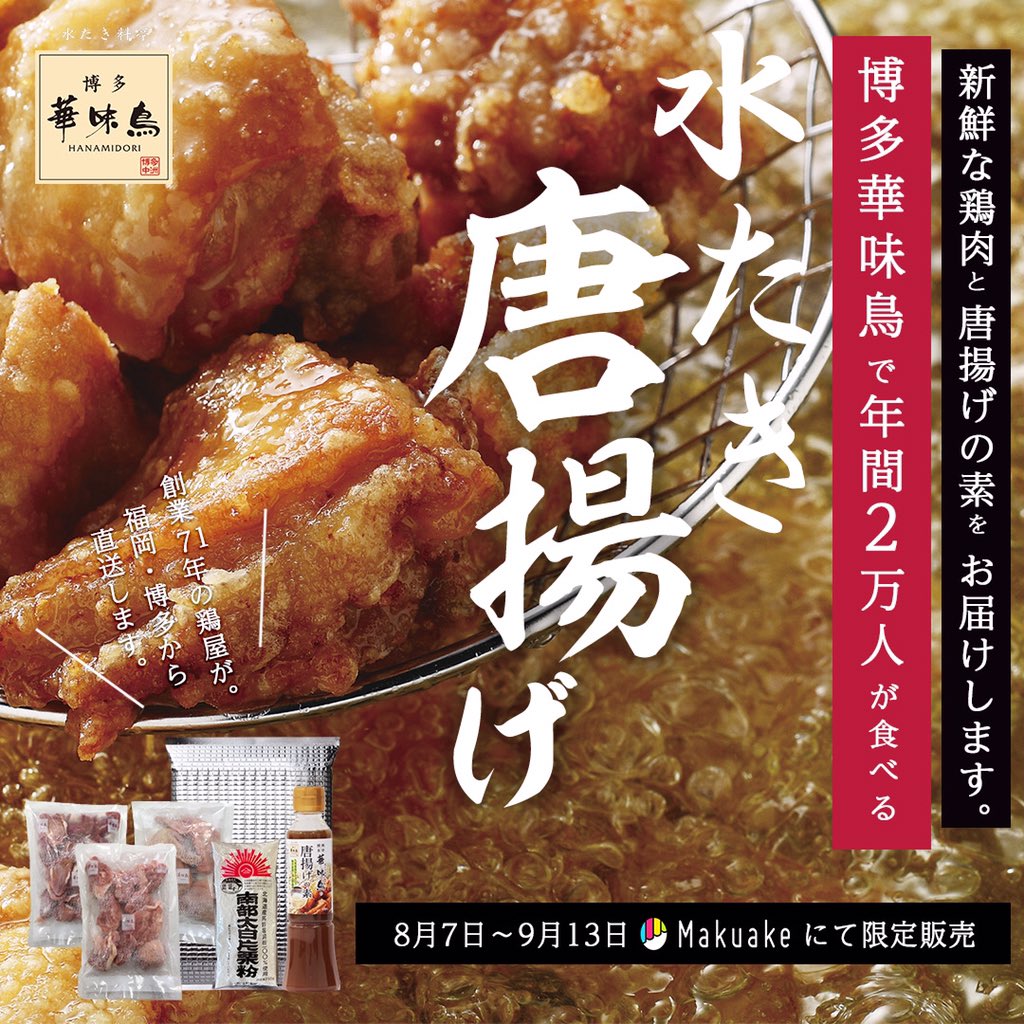 kumi_knt's tweet photo. 唐揚げは手抜き料理じゃないし！
大変だから少しでも楽できるようってこんなのあるぢゃん！しかも華味鳥！
美味しそうだから買う。笑

https://t.co/jSD64m8yVE

#スッキリみんなの食卓 
#スッキリ
#華味鳥
#唐揚げ
#唐揚げは手抜き料理　ぢゃない
#水たき唐揚げ
#Makuake https://t.co/czfvfvctbD