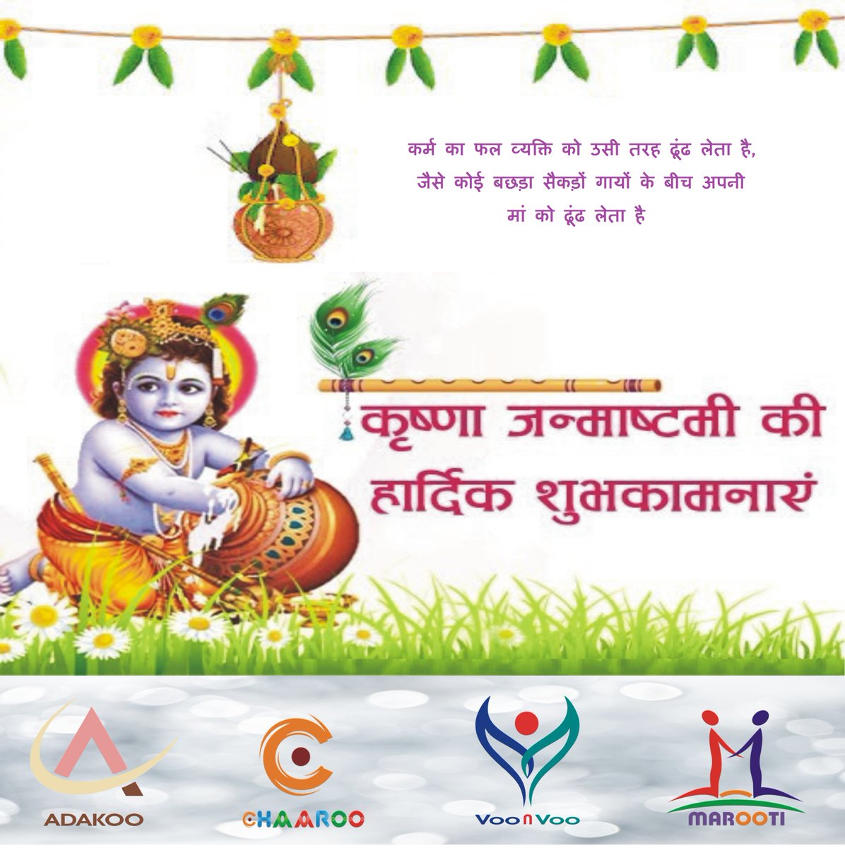 voonvooapp's tweet photo. प्रेम में कोई वियोग नहीं होता, प्रेम ही अंतिम योग है, अंतिम मिलन है… बस देखने का ही तो नजरिया है, कुछ के लिए “श्याम” काला है, तो कुछ के लिए सांवरिया है। जो अधूरी होकर भी पूरी है जिसके बिना ये दुनिया सुनी है वही तो राधा कृष्ण की जोड़ी है
#KrishnaJanmashtami #कृष्ण_जन्माष्टमी https://t.co/5L0AEU1rdN