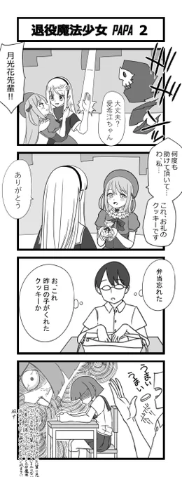 お題4コマ「退役魔法少女」PAPA 2 