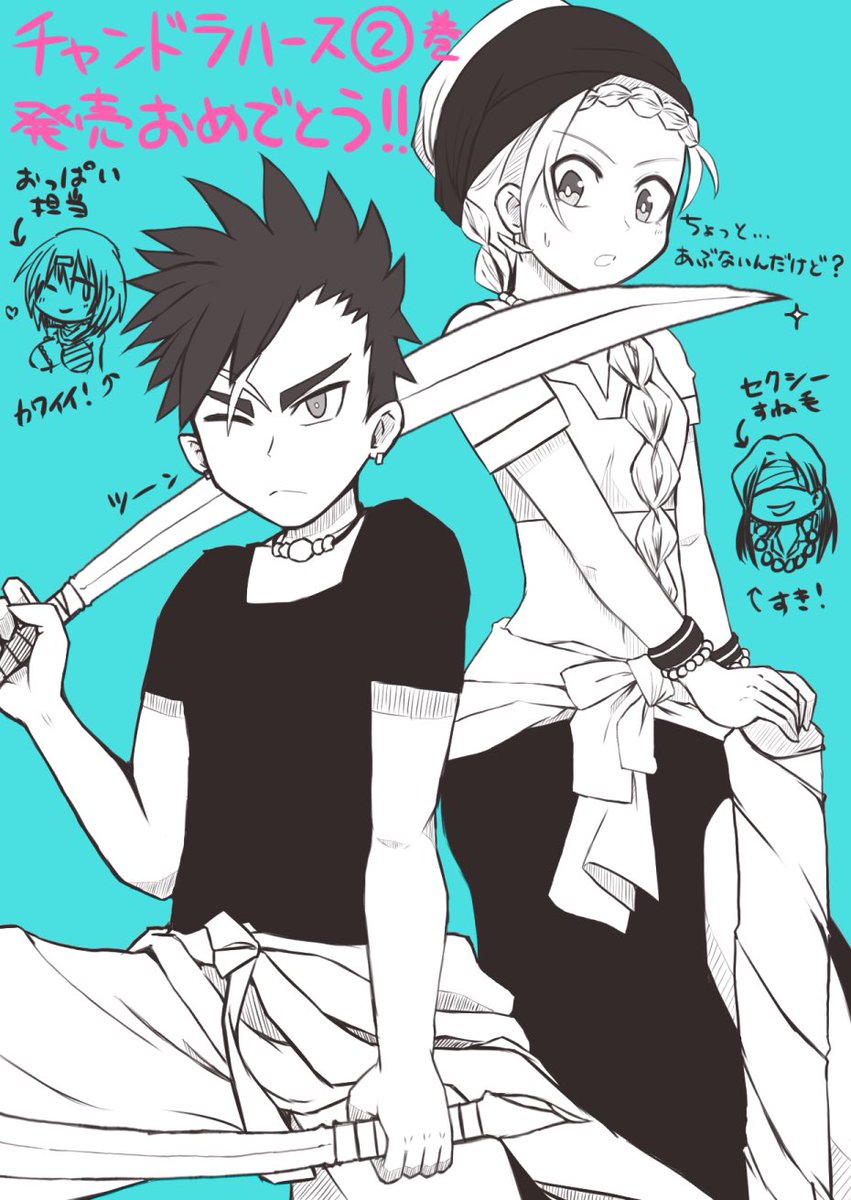 チャンドラハース2巻発売記念!
メイン二人とオマケで個人的お気に入りの2人〜
とても面白いのでみんなに読んで欲しい…
今なら冒頭2話を下記サイトで読めるみたい!
https://t.co/ll9d1ZPn73
(ホントは単行本で一気読みした方が没入感強くてオススメです!)
#チャンドラハース
