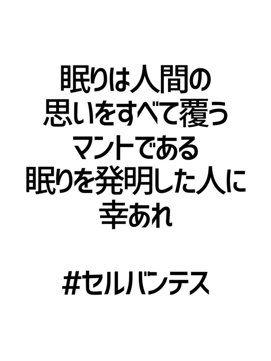 みんなの厳選名言集 眠りは人間の 思いをすべて覆う マントである 眠りを発明した人に 幸あれ セルバンテス 名言 格言 金言 拡散希望 Rt歓迎