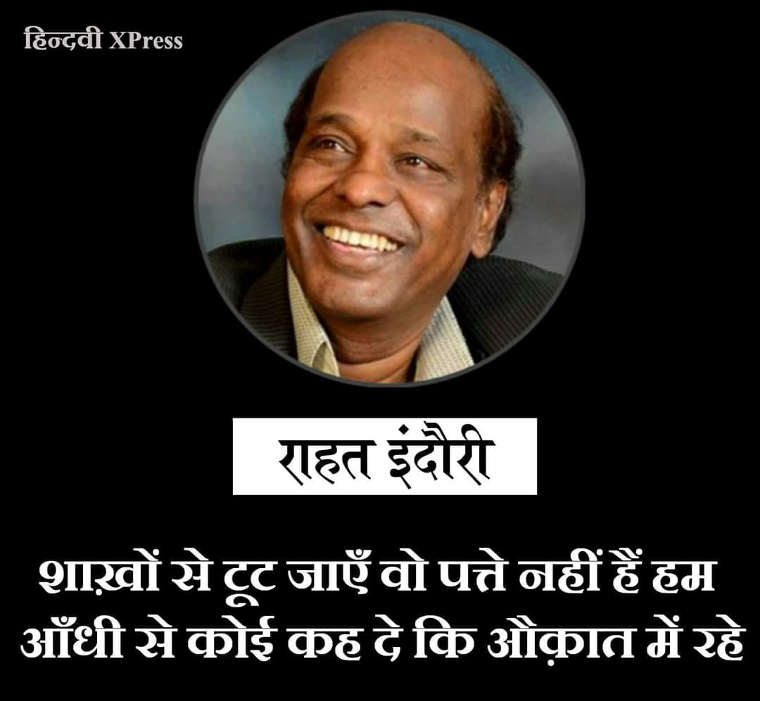 HindwiX's tweet photo. .@rahatindori
#श्रद्धांजलि
#राहत_इंदौरी 
#Rahat_Indori 
#riprahatindori 
#RahatIndori 
#UrduPoetry
#राहत_इंदौरी_साहब
#rahatindorisahab

राहत इंदौरी को उनकी मृत्यु पर विनम्र श्रद्धांजलि। 

“ शाख़ों से टूट जाएँ वो पत्ते नहीं हैं हम
आँधी से कोई कह दे कि औक़ात में रहे ” https://t.co/HNoKviPruU
