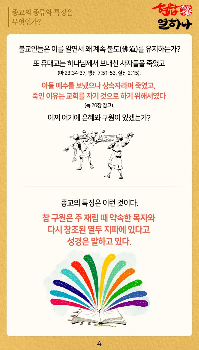 [#24현문현답] #현답11

수많은 종교들 중
참 종교는
모든 종교를 관통하는
진리를 가지고
신과 나를 다시
연결해 줄 것입니다

종교의 종류와 그 #특징
#이만희 총회장님의 현답을 통해 
명쾌하게 알려드립니다

#뉴노멀 #포스트코로나 #비대면
#신천지 #예수교회 #총회장님 #답변
#종교 #진리 #하나