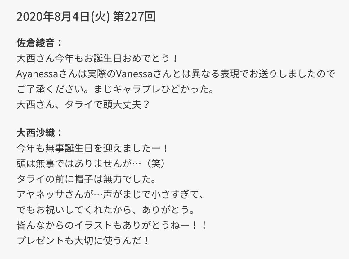 ぬる としたいリスナー 佐倉としたい大西 第227回 大西さん28歳の誕生日おめでとう ゲストはアヤネッサさん 笑 沙織 パイ投げとかやりたい 綾音 昔利根さんとやってた番組で パイ投げ 出たのよ 綾音 でも私達も歳くったらから